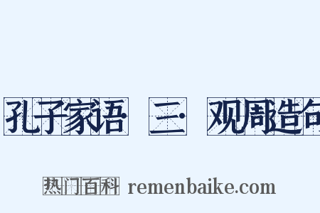 孔子家语·三·观周造句是什么意思的图片